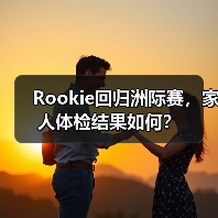 Rookie回归洲际赛,家人体检结果如何?(图4) Rookie回归洲际赛,家人体检结果如何?(图4)