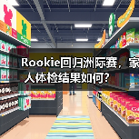 Rookie回归洲际赛,家人体检结果如何?(图3) Rookie回归洲际赛,家人体检结果如何?(图3)