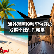 海外漫画投稿平台开启 发掘全球创作新星(图1) 海外漫画投稿平台开启 发掘全球创作新星(图1)