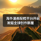 海外漫画投稿平台开启 发掘全球创作新星(图3) 海外漫画投稿平台开启 发掘全球创作新星(图3)