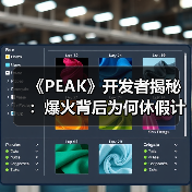 《PEAK》开发者揭秘:爆火背后为何休假计划全泡汤(图3) 《PEAK》开发者揭秘:爆火背后为何休假计划全泡汤(图3)