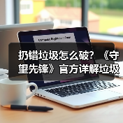 扔错垃圾怎么破?《守望先锋》官方详解垃圾分类方法(图1) 扔错垃圾怎么破?《守望先锋》官方详解垃圾分类方法(图1)