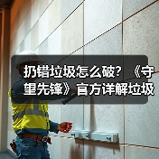 扔错垃圾怎么破?《守望先锋》官方详解垃圾分类方法(图2) 扔错垃圾怎么破?《守望先锋》官方详解垃圾分类方法(图2)