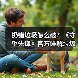 扔错垃圾怎么破?《守望先锋》官方详解垃圾分类方法(图4) 扔错垃圾怎么破?《守望先锋》官方详解垃圾分类方法(图4)