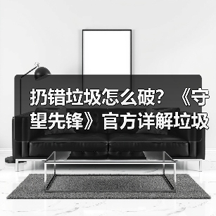 扔错垃圾怎么破?《守望先锋》官方详解垃圾分类方法(图3) 扔错垃圾怎么破?《守望先锋》官方详解垃圾分类方法(图3)