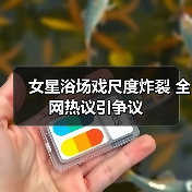 女星浴场戏尺度炸裂 全网热议引争议(图1) 女星浴场戏尺度炸裂 全网热议引争议(图1)
