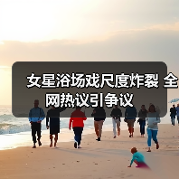 女星浴场戏尺度炸裂 全网热议引争议(图3) 女星浴场戏尺度炸裂 全网热议引争议(图3)