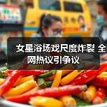 女星浴场戏尺度炸裂 全网热议引争议(图4) 女星浴场戏尺度炸裂 全网热议引争议(图4)
