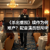 《杀出重围》续作为何难产?配音演员怒斥IP方(图2) 《杀出重围》续作为何难产?配音演员怒斥IP方(图2)