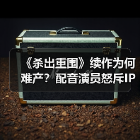 《杀出重围》续作为何难产?配音演员怒斥IP方(图3) 《杀出重围》续作为何难产?配音演员怒斥IP方(图3)