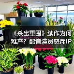 《杀出重围》续作为何难产?配音演员怒斥IP方(图4) 《杀出重围》续作为何难产?配音演员怒斥IP方(图4)