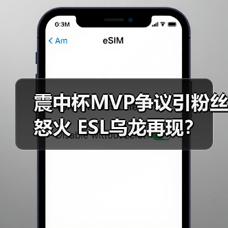 震中杯MVP争议引粉丝怒火 ESL乌龙再现?(图2) 震中杯MVP争议引粉丝怒火 ESL乌龙再现?(图2)