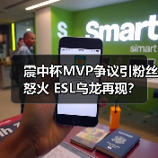 震中杯MVP争议引粉丝怒火 ESL乌龙再现?(图1) 震中杯MVP争议引粉丝怒火 ESL乌龙再现?(图1)