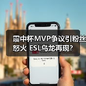 震中杯MVP争议引粉丝怒火 ESL乌龙再现?(图3) 震中杯MVP争议引粉丝怒火 ESL乌龙再现?(图3)