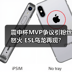震中杯MVP争议引粉丝怒火 ESL乌龙再现?(图4) 震中杯MVP争议引粉丝怒火 ESL乌龙再现?(图4)