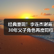 经典重现!李连杰谢苗30年父子角色再度同框(图2) 经典重现!李连杰谢苗30年父子角色再度同框(图2)