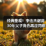 经典重现!李连杰谢苗30年父子角色再度同框(图1) 经典重现!李连杰谢苗30年父子角色再度同框(图1)