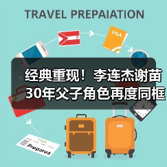 经典重现!李连杰谢苗30年父子角色再度同框(图4) 经典重现!李连杰谢苗30年父子角色再度同框(图4)