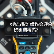 《光与影》续作会迎合玩家期待吗?(图1) 《光与影》续作会迎合玩家期待吗?(图1)