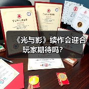 《光与影》续作会迎合玩家期待吗?(图2) 《光与影》续作会迎合玩家期待吗?(图2)