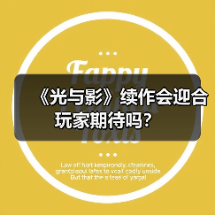 《光与影》续作会迎合玩家期待吗?(图3) 《光与影》续作会迎合玩家期待吗?(图3)