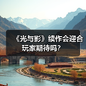 《光与影》续作会迎合玩家期待吗?(图4) 《光与影》续作会迎合玩家期待吗?(图4)