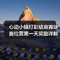 心动小镇灯彩结良宵谜面位置第一天奖励详解(图2) 心动小镇灯彩结良宵谜面位置第一天奖励详解(图2)