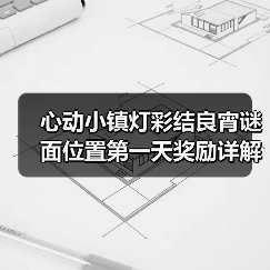 心动小镇灯彩结良宵谜面位置第一天奖励详解(图3) 心动小镇灯彩结良宵谜面位置第一天奖励详解(图3)