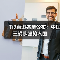 Ti9直邀名单公布:中国三战队强势入围(图4) Ti9直邀名单公布:中国三战队强势入围(图4)