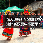 惊天逆转!VG如何力克液体斩获震中杯冠军?(图1) 惊天逆转!VG如何力克液体斩获震中杯冠军?(图1)