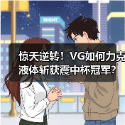 惊天逆转!VG如何力克液体斩获震中杯冠军?(图3) 惊天逆转!VG如何力克液体斩获震中杯冠军?(图3)