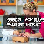 惊天逆转!VG如何力克液体斩获震中杯冠军?(图4) 惊天逆转!VG如何力克液体斩获震中杯冠军?(图4)