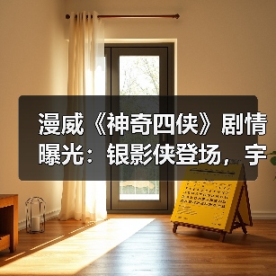 漫威《神奇四侠》剧情曝光:银影侠登场,宇宙威胁升级(图1) 漫威《神奇四侠》剧情曝光:银影侠登场,宇宙威胁升级(图1)