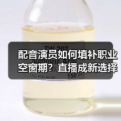 配音演员如何填补职业空窗期?直播成新选择(图4) 配音演员如何填补职业空窗期?直播成新选择(图4)