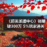 《超英派遣中心》销量破300万 5%玩家通关无感情线数据揭秘(图1) 《超英派遣中心》销量破300万 5%玩家通关无感情线数据揭秘(图1)