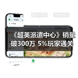 《超英派遣中心》销量破300万 5%玩家通关无感情线数据揭秘(图2) 《超英派遣中心》销量破300万 5%玩家通关无感情线数据揭秘(图2)