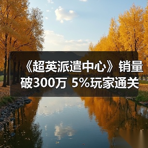 《超英派遣中心》销量破300万 5%玩家通关无感情线数据揭秘(图3) 《超英派遣中心》销量破300万 5%玩家通关无感情线数据揭秘(图3)