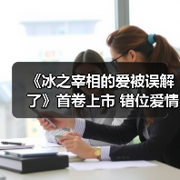 《冰之宰相的爱被误解了》首卷上市 错位爱情喜剧引爆期待(图4) 《冰之宰相的爱被误解了》首卷上市 错位爱情喜剧引爆期待(图4)