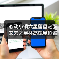 心动小镇六星落盘谜面文艺之星林高观星位置指南(图1) 心动小镇六星落盘谜面文艺之星林高观星位置指南(图1)