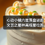 心动小镇六星落盘谜面文艺之星林高观星位置指南(图3) 心动小镇六星落盘谜面文艺之星林高观星位置指南(图3)