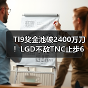 TI9奖金池破2400万刀!LGD不敌TNC止步6强(图1) TI9奖金池破2400万刀!LGD不敌TNC止步6强(图1)