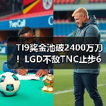 TI9奖金池破2400万刀!LGD不敌TNC止步6强(图2) TI9奖金池破2400万刀!LGD不敌TNC止步6强(图2)