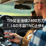 TI9奖金池破2400万刀!LGD不敌TNC止步6强(图3) TI9奖金池破2400万刀!LGD不敌TNC止步6强(图3)