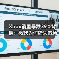 Xbox销量暴跌39%背后:微软为何错失市场先机?(图4) Xbox销量暴跌39%背后:微软为何错失市场先机?(图4)