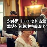 永井豪《UFO魔神古兰戴萨》新篇沙特首曝 粉丝盛况空前(图2) 永井豪《UFO魔神古兰戴萨》新篇沙特首曝 粉丝盛况空前(图2)
