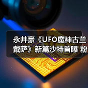 永井豪《UFO魔神古兰戴萨》新篇沙特首曝 粉丝盛况空前(图4) 永井豪《UFO魔神古兰戴萨》新篇沙特首曝 粉丝盛况空前(图4)