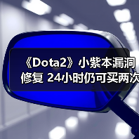 《Dota2》小紫本漏洞修复 24小时仍可买两次?(图2) 《Dota2》小紫本漏洞修复 24小时仍可买两次?(图2)