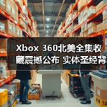 Xbox 360北美全集收藏震撼公布 实体圣经背后的游戏史(图2) Xbox 360北美全集收藏震撼公布 实体圣经背后的游戏史(图2)
