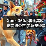 Xbox 360北美全集收藏震撼公布 实体圣经背后的游戏史(图1) Xbox 360北美全集收藏震撼公布 实体圣经背后的游戏史(图1)