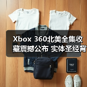 Xbox 360北美全集收藏震撼公布 实体圣经背后的游戏史(图3) Xbox 360北美全集收藏震撼公布 实体圣经背后的游戏史(图3)